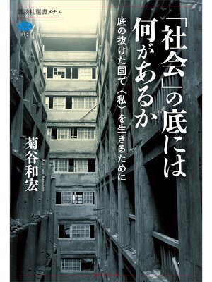 cover image of 「社会」の底には何があるか　底の抜けた国で〈私〉を生きるために